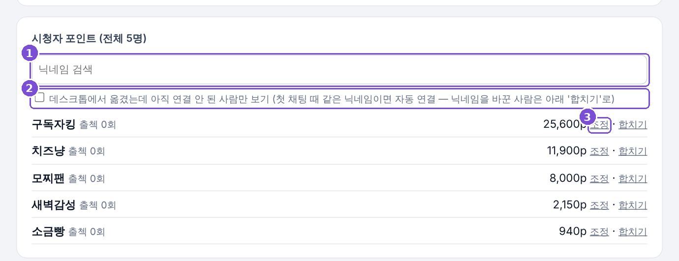 시청자 포인트 화면